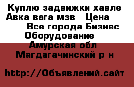 Куплю задвижки хавле Авка вага мзв › Цена ­ 2 000 - Все города Бизнес » Оборудование   . Амурская обл.,Магдагачинский р-н